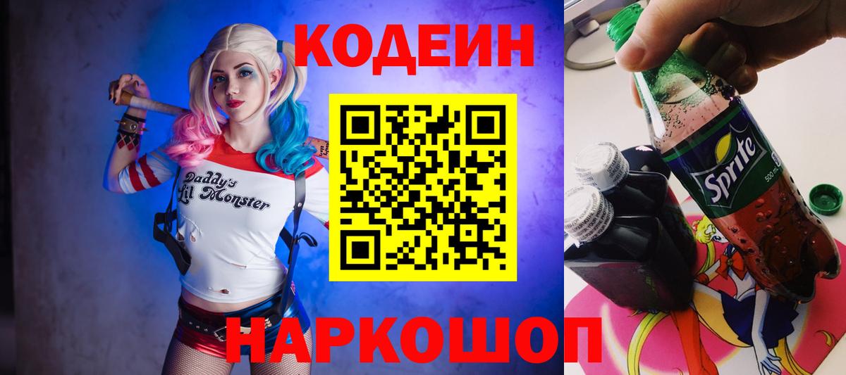 Codein напиток Lean (лин) Симферополь